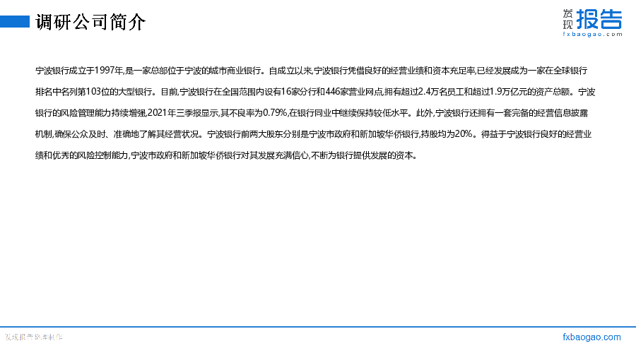 宁波银行机构调研纪要
